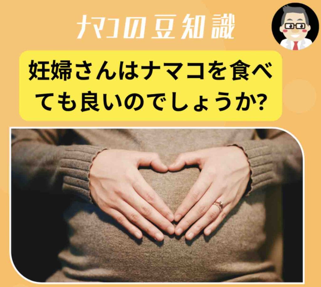 妊婦 なまこ